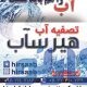 تصفیه آب خانگی| فروش دستگاه های تصفیه آب شرکت هیرساب در استان مازندران