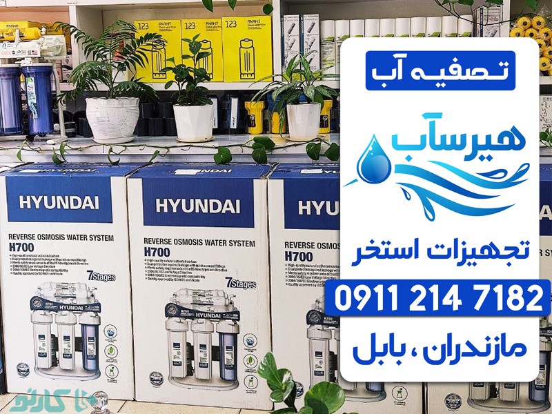 تصفیه آب خانگی شرکت هیرساب |عرضه کننده انواع دستگاه های تصفیه آب خانگی در بابل