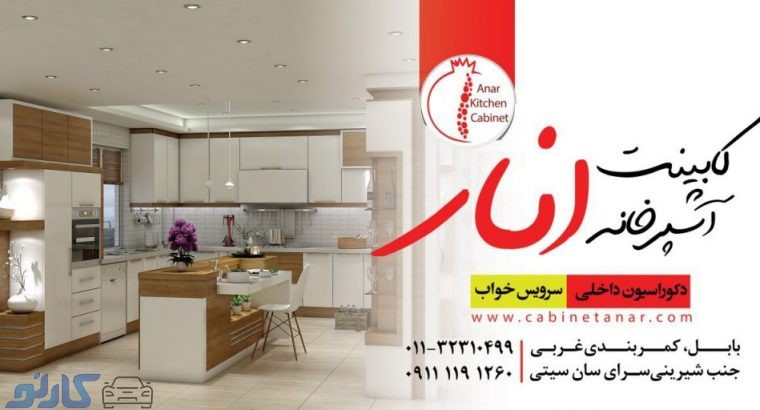 طراحی کابینت آشپزخانه | گروه تولیدی کابینت انار باسابقه در تولید و طراحی انواع کابینت در بابل
