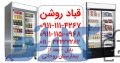 فروش و تعمیرات یخچال های ایستاده نوشابه الکترواستیل در رامسر | نمایندگی قباد روشن در مازندران