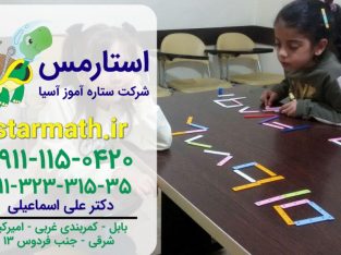ریاضی ستاره ای چیست؟ آموزش ریاضی به زبان ساده به کودکان در آذربایجان شرقی