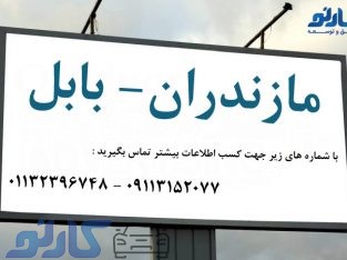 قیمت و اجاره بیلبوردهای تبلیغاتی در مازندران | کانون تبلیغات نمای نزدیک