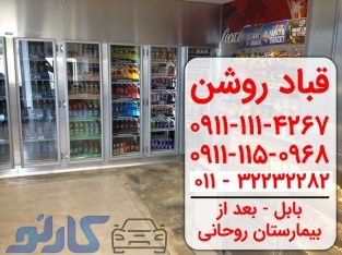 فروش و تعمیرات یخچال های صنعتی الکترواستیل در چالوس و نوشهر | نمایندگی قباد روشن