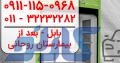 فروش و تعمیرات یخچال های ویترینی الکترواستیل در ساری و قائمشهر | قباد روشن در مازندران