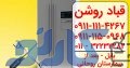 فروش و تعمیرات یخچال های خانگی الکترواستیل در ساری و قائمشهر | نمایندگی قباد روشن مازندران