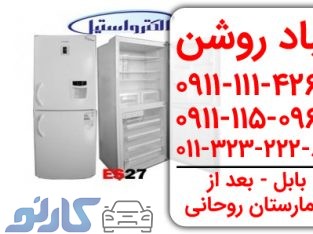 فروش و تعمیرات یخچال های خانگی الکترواستیل در ساری و قائمشهر | نمایندگی قباد روشن مازندران