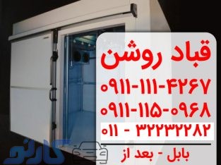 فروش و تعمیرات یخچال های صنعتی و سردخانه در ساری و قائمشهر | نمایندگی قباد روشن مازندران