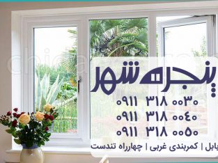 فروش پنجره دوجداره upvc وین تک در مازندران _ بهشهر