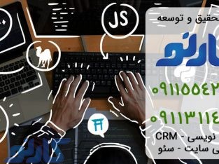خدمات برنامه نویسی در مازندران | گروه تحقیق و توسعه کارنو