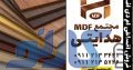 فروش اقساطی ورق (mdf) ام دی اف درجه یک در مازندران ، بابل ، امیرکلا | مجتمع mdf هدایتی