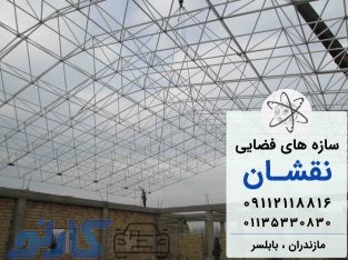 طراحی و اجرای سوله سبک و دست دوم و ارزان در اصفهان و شیراز | سازه های فضایی نقشان