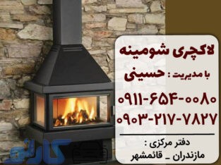 شومینه معلق گازی و هیزمی در خوزستان ، ماهشهر و آبادان | لاکچری شومینه
