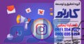 تبلیغات اینستاگرام در جویبار و بهنمیر، مازندران | گروه تحقیق و توسعه کارنو