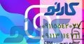 تبلیغات اینستاگرام در بابلسر و بهنمیر، مازندران | گروه تحقیق و توسعه کارنو