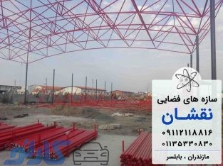 طراحی و اجرای سازه های فرم آزاد و چلیک در گلستان و خراسان | سازه های فضایی نقشان