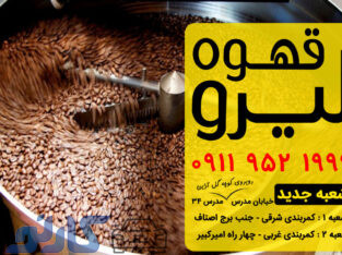 قیمت و خرید دستگاه رست قهوه در بابل و بابلسر ، مازندران | کافه قهوه لیرو