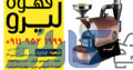 قیمت و خرید دستگاه رست قهوه در بابل و بابلسر ، مازندران | کافه قهوه لیرو
