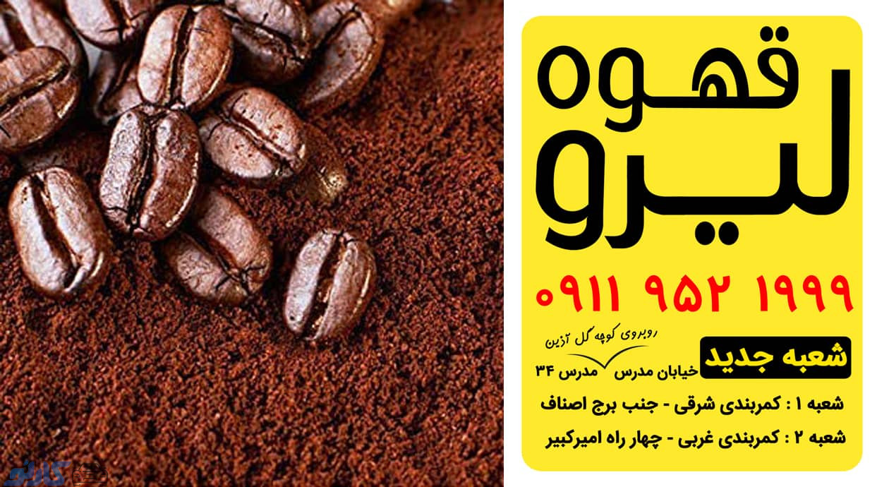 فروش قهوه روبوستا در مازندران ، بابل | کافه قهوه لیرو