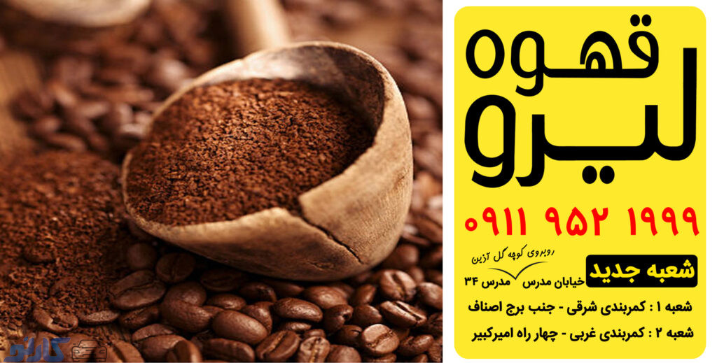 فروش عمده و خرده قهوه فله در مازندران ، بابل | کافه قهوه لیرو بابل