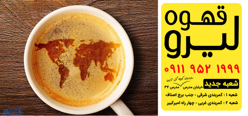 خرید و فروش انواع قهوه درجه یک در مازندران ، بابل | کافه قهوه لیرو