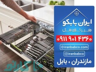 فروش اقساطی ماشین ظرفشویی بابلکنار و بندپی | هایپر کالای خانگی ایران بابکو
