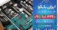 فروش اقساطی ماشین ظرفشویی بابلکنار و بندپی | هایپر کالای خانگی ایران بابکو