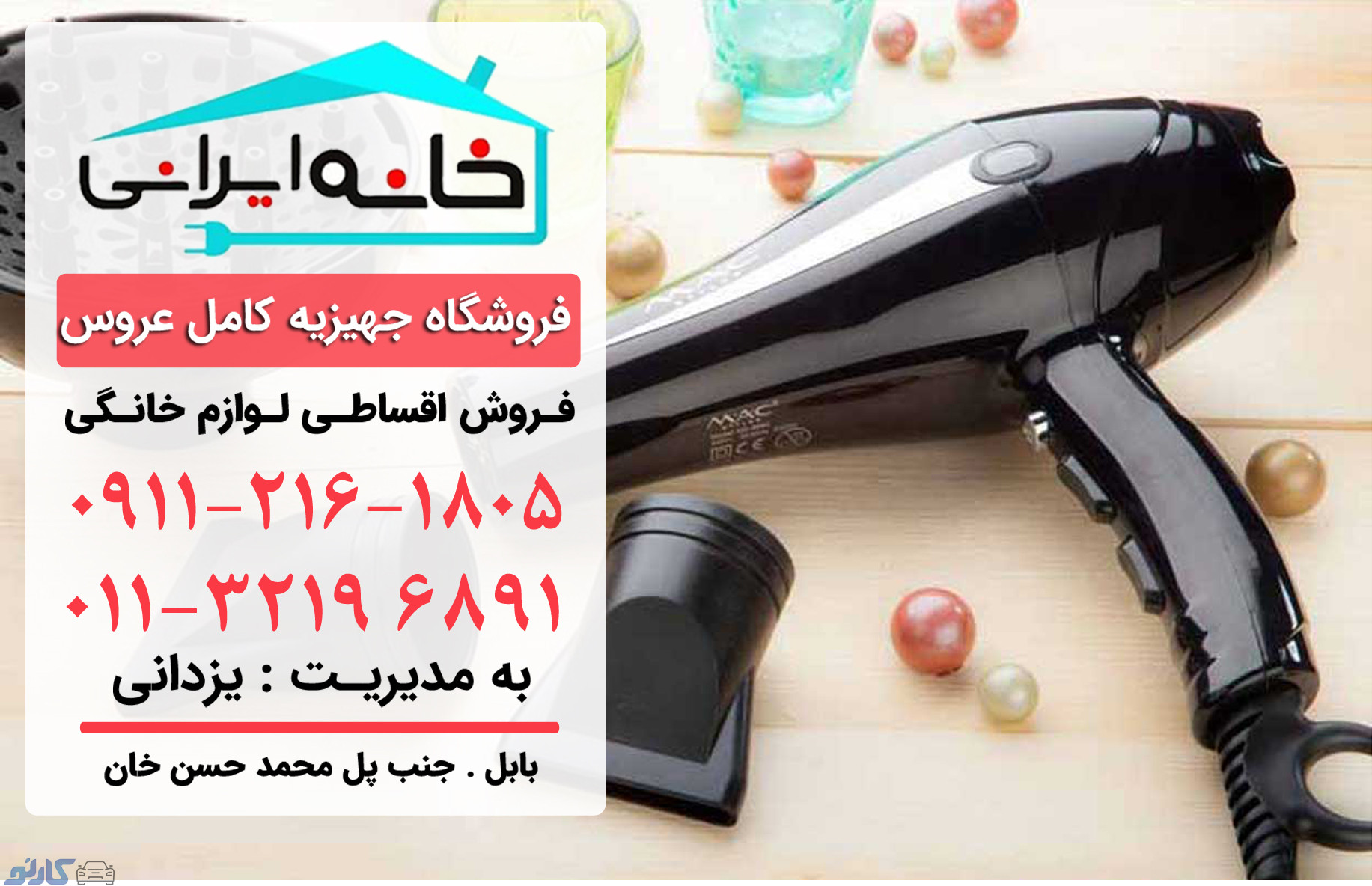 فروش اقساطی لوازم برقی آرایشی در قائمشهر و ساری | فروشگاه لوازم خانگی خانه ایرانی