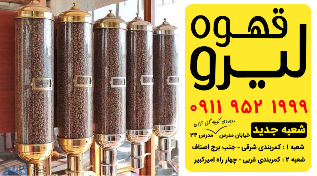 مشخصات قهوه عربیکا در مازندران ، بابل | کافه قهوه لیرو