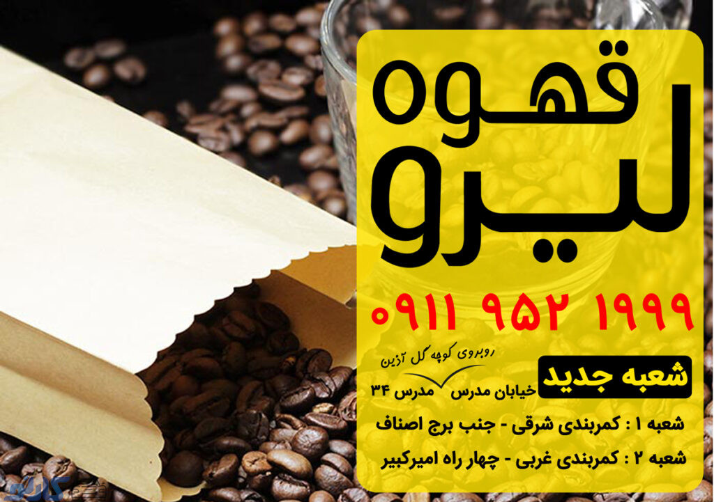 فروش قهوه عربیکا در مازندران ، بابل | کافه قهوه لیرو