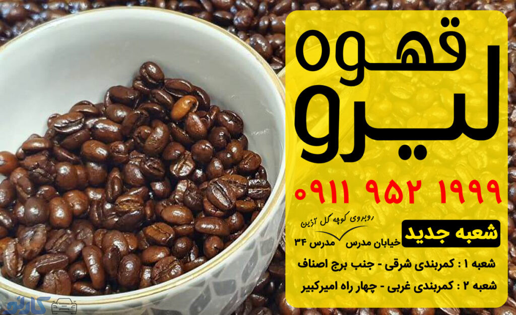 فروش قهوه عربیکا در مازندران ، بابل | کافه قهوه لیرو