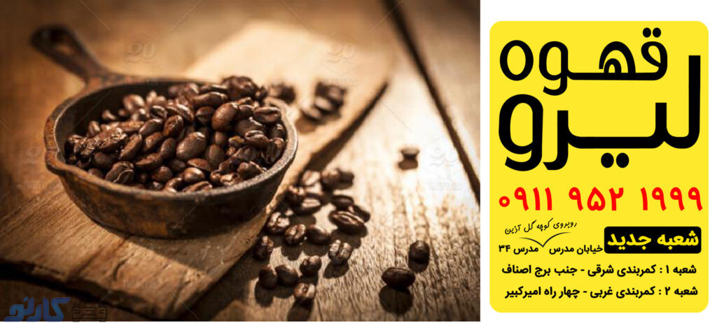 آموزش تخصصی تهیه انواع قهوه در مازندران ، بابل | کافه قهوه لیرو
