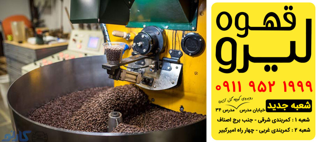 خرید قهوه درجه یک به قیمت کارخانه در مازندران ، بابل | کافه قهوه لیرو