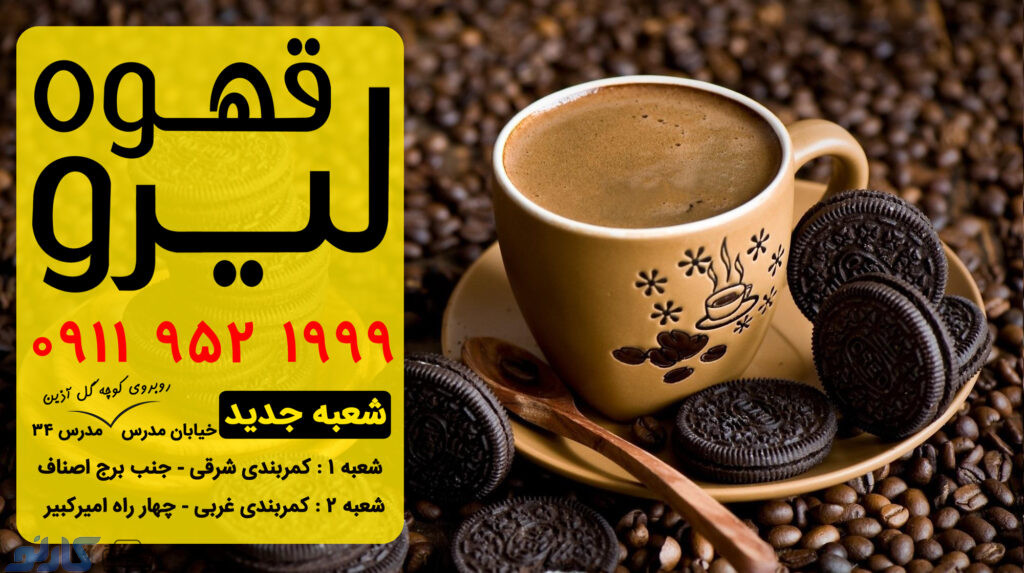 خرید قهوه درجه یک به قیمت کارخانه در مازندران ، بابل | کافه قهوه لیرو