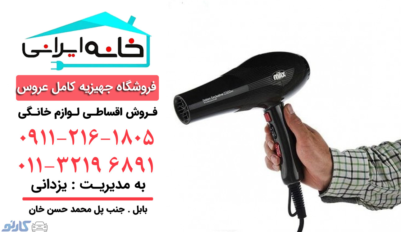 فروش اقساطی لوازم برقی آرایشی در قائمشهر و ساری | فروشگاه لوازم خانگی خانه ایرانی