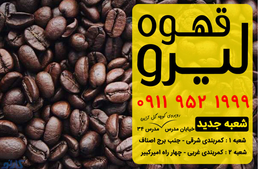 مشخصات قهوه روبوستا در مازندران ، بابل | کافه قهوه لیرو