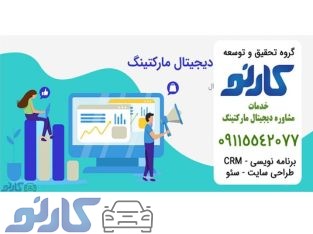 خدمات مشاوره دیجیتال مارکتینگ در مازندران ، سوادکوه و زیرآب | گروه تحقیق و توسعه کارنو