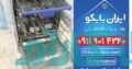فروش اقساطی ماشین ظرفشویی عباس آباد و نشتارود | هایپر کالای خانگی ایران بابکو