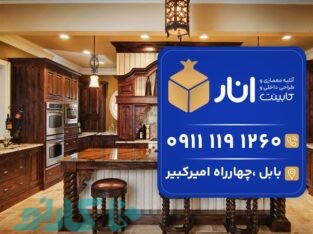 طراحی و اجرای کابینت چوبی در چالوس و نوشهر | کابینت انار