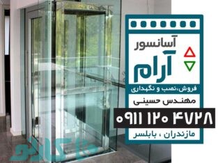 قیمت نصب و راه اندازی آسانسور در قائمشهر و کیاکلا |  آسانسور آرام