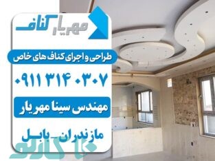 هزینه و قیمت اجرای کناف و پنجره در نوشهر و چالوس