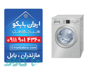 فروش ماشین لباسشویی و خشک کن قائمشهر و ساری | هایپر کالای خانگی ایران بابکو