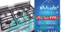 فروش اقساطی گاز صفحه ای فریدونکنار و سرخرود | هایپر کالای خانگی ایران بابکو