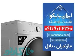 فروش اقساطی ماشین لباسشویی تنکابن و رامسر | هایپر کالای خانگی ایران بابکو