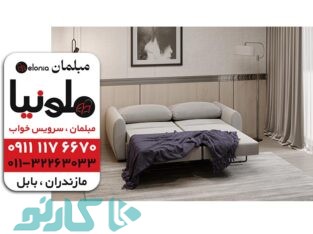 قیمت و خرید مبل تخت خوابشو ارزان در قائمشهر و ساری | مبل ملونیا نیلپر بابل