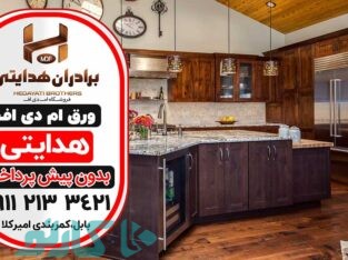 هزینه و قیمت کابینت چوبی کلاسیک در قائمشهر و ساری | برادران هدایتی