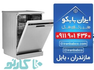 فروش اقساطی ماشین ظرفشویی کیاکلا و جویبار | هایپر کالای خانگی ایران بابکو