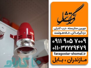 اجرا و فروش دزدگیر اماکن سرخرود و نور | شرکت فراگستر شمال